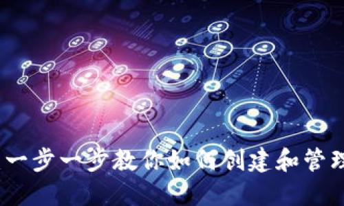 Tokenim开设指南:一步一步教你如何创建和管理你的Tokenim账户