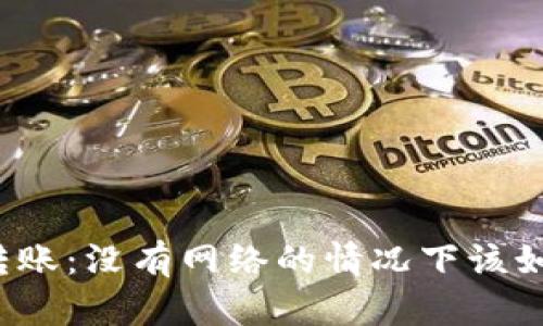 冷钱包转账:没有网络的情况下该如何操作?