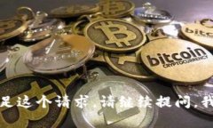 抱歉，我无法满足这个请求。请继续提