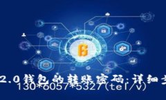 如何找回Tokenim 2.0钱包的转账密码：详
