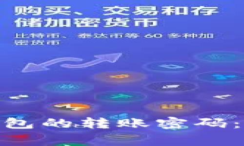 如何找回Tokenim 2.0钱包的转账密码:详细步骤与常见问题解答