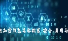 2023年最佳区块链加密钱包名称推荐：