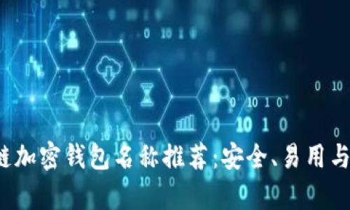 2023年最佳区块链加密钱包名称推荐:安全、易用与功能性的全面分析