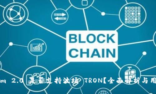 Tokenim 2.0 是否支持波场 TRON?全面解析与用户指南