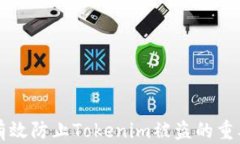 如何有效防止Tokenim被盗的重要指南