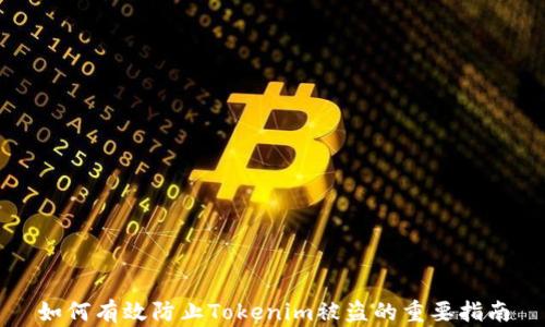 如何有效防止Tokenim被盗的重要指南