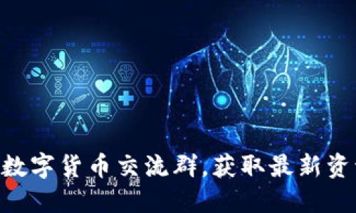 如何参与GUC数字货币交流群,获取最新资讯与交易策略