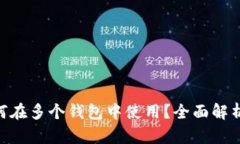 Tokenim如何在多个钱包中使用？全面解