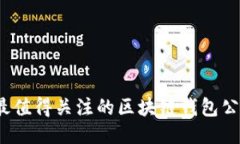 2023年最值得关注的区块链钱包公众号