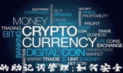 Tokenim钱包的助记词管理：如何安全使