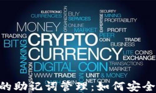 Tokenim钱包的助记词管理:如何安全使用多个钱包