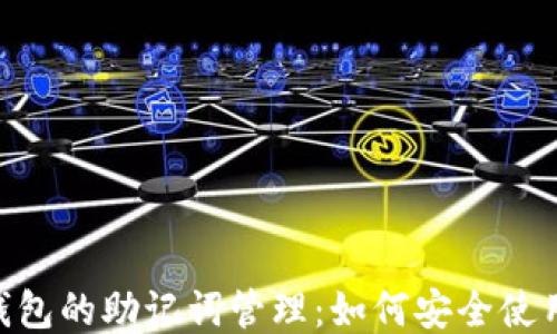 Tokenim钱包的助记词管理:如何安全使用多个钱包