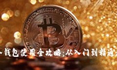 区块链冷钱包使用全攻略：从入门到精