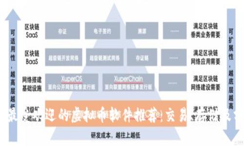 2023年最受欢迎的虚拟币软件推荐:交易、存储及分析工具