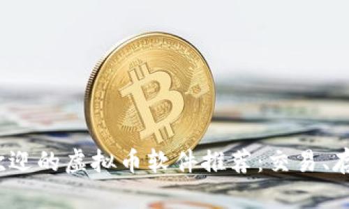 2023年最受欢迎的虚拟币软件推荐:交易、存储及分析工具