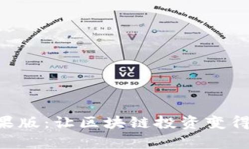 Tokenim苹果版:让区块链投资变得简单与安全