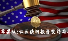 Tokenim苹果版：让区块链投资变得简单