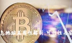 虚拟币钱包地址互用性解析：可行性与