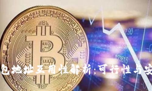 虚拟币钱包地址互用性解析:可行性与安全性分析