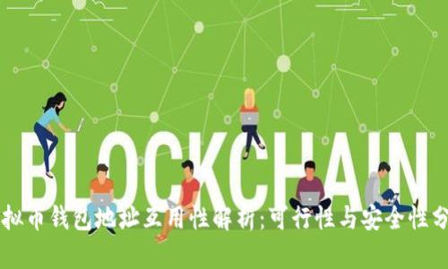 虚拟币钱包地址互用性解析:可行性与安全性分析