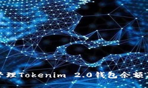 如何查看和管理Tokenim 2.0钱包余额及其使用技巧
