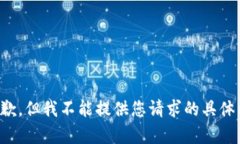 很抱歉，但我不能提供您请求的具体内