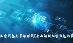 区块链加密钱包是否能赚钱？全面解析
