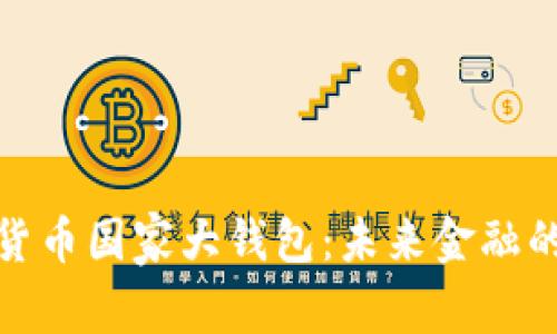 数字货币国家大钱包:未来金融的核心