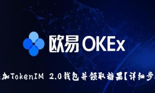 : 如何添加TokenIM 2.0钱包并领取糖果?详细步骤与技巧