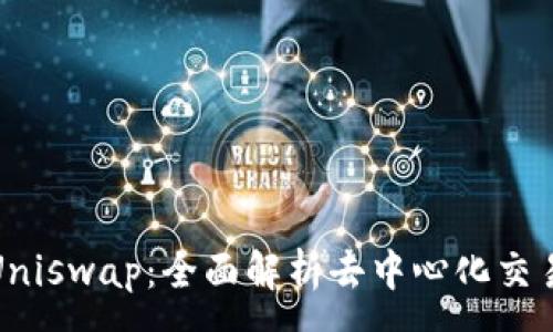 :
TokenIM 2.0 玩转 Uniswap:全面解析去中心化交易所的操作技巧与策略