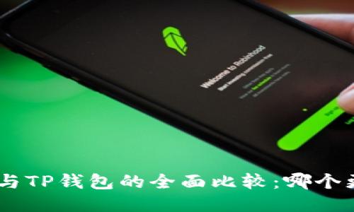 Tokenim与TP钱包的全面比较:哪个更适合你?