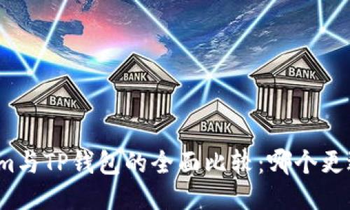 Tokenim与TP钱包的全面比较:哪个更适合你?