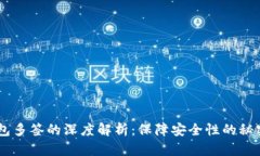 IM钱包多签的深度解析：保障安全性的