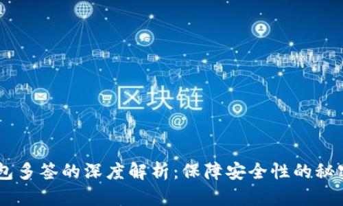 IM钱包多签的深度解析:保障安全性的秘密武器