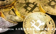 如何在Tokenim 2.0钱包中成功转入比特币
