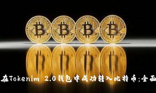如何在Tokenim 2.0钱包中成功转入比特币:全面指南