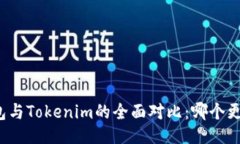 站点星火钱包与Tokenim的全面对比：哪