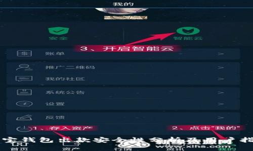 购宝钱包出款安全性分析及用户指南