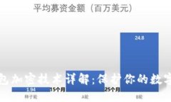 区块链钱包加密技术详解：保护你的数