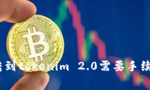 bitz转到tokenim 2.0需要手续费吗?