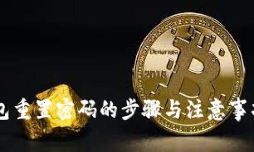 IM钱包重置密码的步骤与注意事项详解