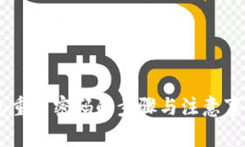 IM钱包重置密码的步骤与注意事项详解