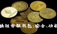 深入了解区块链分散钱包：安全、功能