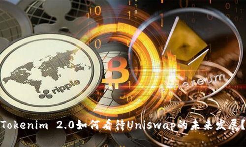 Tokenim 2.0如何看待Uniswap的未来发展?