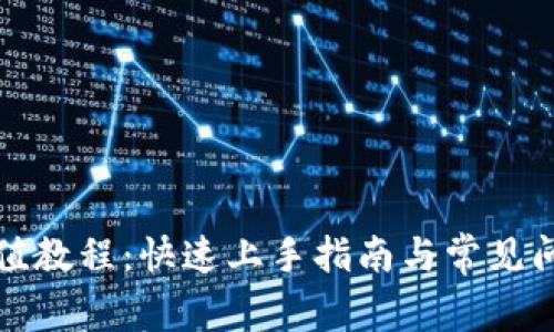 波币充值教程:快速上手指南与常见问题解答