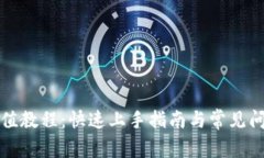 波币充值教程：快速上手指南与常见问