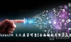 TokenIM 2.0：是否可靠？全面解析及用户