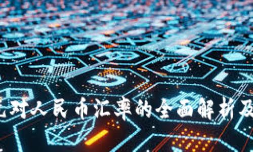 2023年欧元对人民币汇率的全面解析及其影响因素