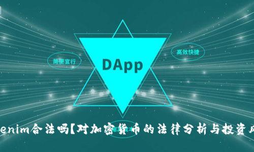 Tokenim合法吗?对加密货币的法律分析与投资风险