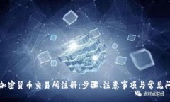 如何在加密货币交易所注册：步骤、注